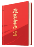 政策掌中宝