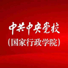 党校（国家行政学院）网站