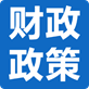 财政部最新政策