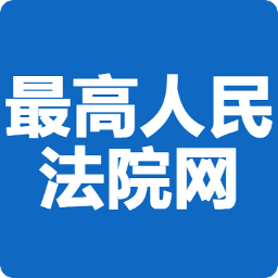 最高人民法院网