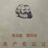 共产党宣言