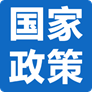 国家最新政策