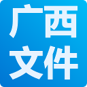 广西最新文件-广西壮族自治区人民政府门户网站