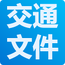 交通运输厅政策文件