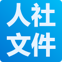 人力资源和社会保障厅政策文件