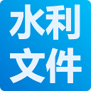 水利厅政策文件