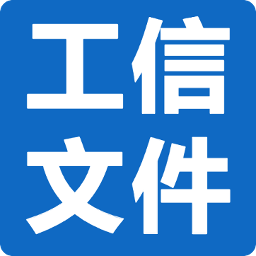 工信文件