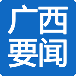 广西要闻