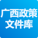 广西政策文件库