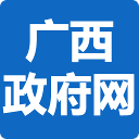 广西壮族自治区人民政府门户网站