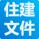 住房和城乡建设厅政策文件