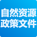 自然资源厅政策文件