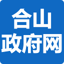 广西来宾市合山市人民政府门户网站