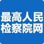最高人民检察院网