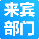 来宾部门
