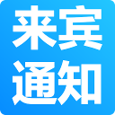 来宾通知