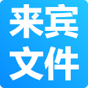 来宾最新文件