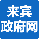 广西来宾市人民政府门户网站