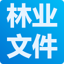 林业局政策文件