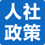 人社部最新政策