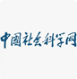 中国社会科学网