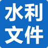 水利部最新文件