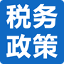 国家税务总局最新政策