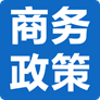 商务部最新政策