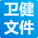 卫生健康委政策文件