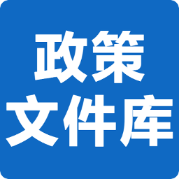 国务院政策文件库