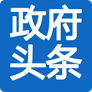 政府头条