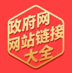 政府网站链接大全