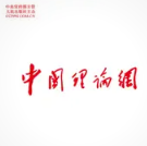 中国理论网