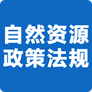 自然资源部政策法规库